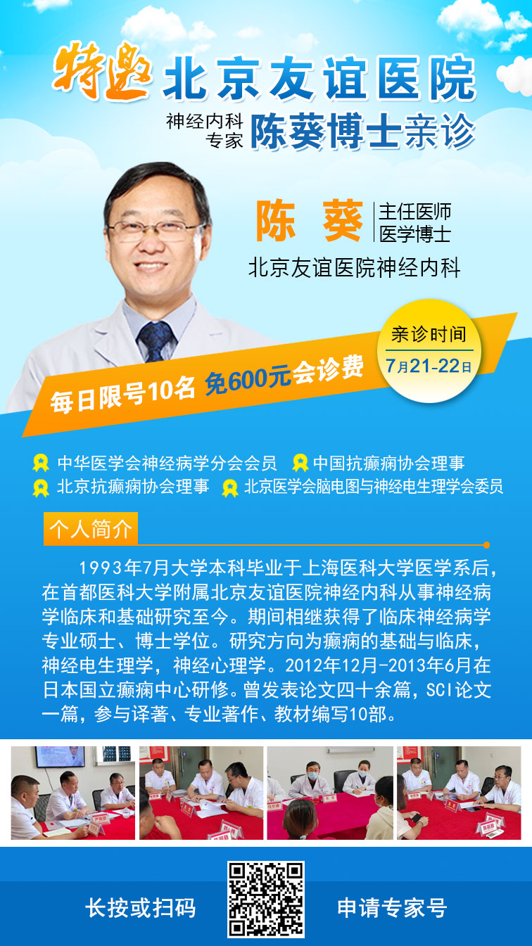 【暑假家门口看北京名医】7月21-22日，北京三甲神经内科专家莅临贵阳亲诊，仅20个专家号即日开抢！