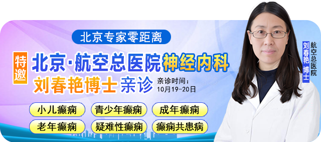 【北京专家零距离】10月19-20日，“一号难求”的北京知名癫痫专家来黔亲诊，切勿错过！